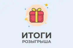 Подводим итоги розыгрыша!